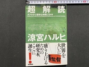 ｃ※　超解読 涼宮ハルヒ　タブロイソと愉快な仲間たち　2007年　三才ブックス　/　L4