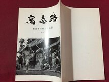 ｓ※※　昭和51年1月　郷土雑誌　高志路　新潟県の郷土と民族　通巻239号　新潟県民族学会　新潟　昭和レトロ　当時物/ E4 ②_画像2