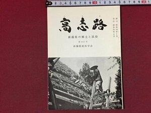 ｓ※※　昭和51年4月　郷土雑誌　高志路　新潟県の郷土と民族　通巻241号　新潟県民族学会　新潟　昭和レトロ　当時物/ E4 ②