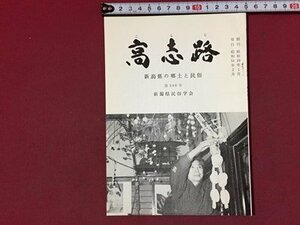 ｓ※※　昭和51年2月　郷土雑誌　高志路　新潟県の郷土と民族　通巻240号　新潟県民族学会　新潟　昭和レトロ　当時物/ E4 ②