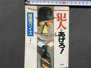 ｃ※※　推理クイズ　犯人をあげろ！　小森豪人 著　1993年初版　二見書房　/　L4