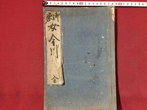 ｓ※※　江戸期　御家 女今川 全　1冊　須原屋文助　文化　和本　古書　古文書　当時物　/N54