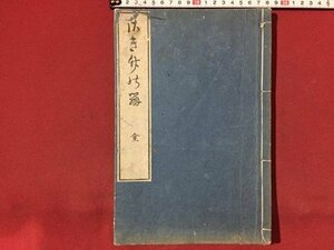 ｓ※※　さき竹の弁 全　伊勢二宮考　本居宣長　発行年不明　本居　神道　国文学　和本　古書　古文書　当時物　/N54