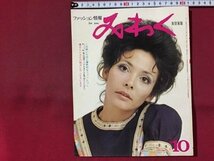 ｓ※※　昭和45年　ファッション情報　みわく　10月号　この秋一番個性的なファッション　新美容出版　昭和レトロ　当時物/ N99_画像1