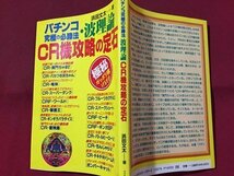 ｓ※※　1996年 第1刷　パチンコ究極の必勝法　波理論 CR機攻略の定石　著・浜田文太　ブックマン社　当時物/ N99_画像2