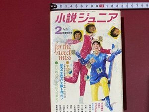 ｃ※　小説ジュニア　昭和44年2月号　初恋　川上宗薫　三島正　ほか　集英社　昭和レトロ　/　N49