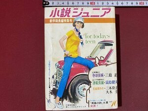 ｃ※**　小説ジュニア　昭和45年10月号　帰らざる日々　三木澄子　荒野の星 ほか　集英社　昭和レトロ　/　N49