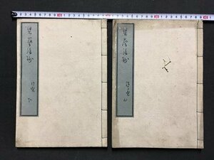 ｍ※　梁塵後妙　2冊　催馬楽上　神楽下　 和書　古書　和本　/P12