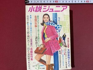 ｃ※**　小説ジュニア　昭和45年3月号　ピーター　太田幸司　諸星澄子　雪山の十字架 ほか　集英社　昭和レトロ　/　N49