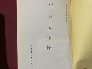 ｃ※　毛筆兼用 ペン字明鑑　西田王堂 編書　昭和39年　日本図書出版社　/　N93