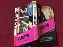 ｓ※　昭和51年 3版　NHKテレビ放送　刑事コロンボ17　白鳥の歌　W・リンク/R・レビンソン　二見書房　昭和レトロ　当時物　/ LS7_画像2