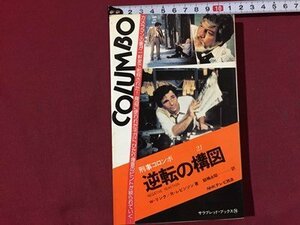 ｓ※　昭和51年 初版　NHKテレビ放送　刑事コロンボ21　逆転の構図　W・リンク/R・レビンソン　二見書房　昭和レトロ　当時物　/ LS7