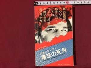 ｓ※　昭和50年 13版　NHKテレビ放送　刑事コロンボ1　構想の死角　W・リンク/R・レビンソン　二見書房　昭和レトロ　当時物　/ LS7