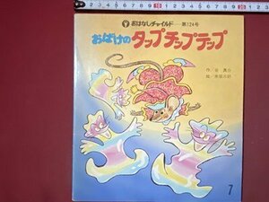 ｃ※※　おはなしチャイルド 第124号　おばけのタップチップテップ　作・谷真介　絵・赤坂三好　昭和60年　絵本　えほん　/　K50