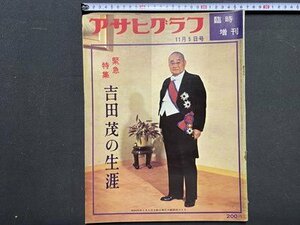 ｃ※8*　アサヒグラフ 臨時増刊　昭和42年11月5日号　緊急特集・吉田茂の生涯　当時物　/　M93