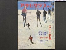ｃ※8*　アサヒグラフ 増刊　昭和39年11月25日号　スキー特集　当時物　/　M93_画像1