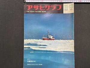 ｃ※8*　アサヒグラフ　昭和39年11月13日号　北極海をゆく　当時物　/　M93