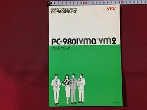 ｓ※※　NEC パーソナルコンピュータ PC-9800シリーズ　PC-980ivmo/vm2 ガイドブック　NEC　説明書　当時物　/ N88