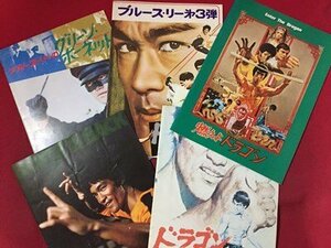 ｓ※　映画パンフレット ブルース・リー 5冊 まとめて ドラゴン危機一髪 怒りの鉄拳 死亡遊戯 燃えよドラゴン グリーンホーネット　/ N88