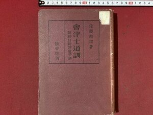 ｃ※　戦前　会津士道訓　新釋日新館童子訓　佐藤利雄 著　昭和19年5,000部　鶴書房　古書　/　N92