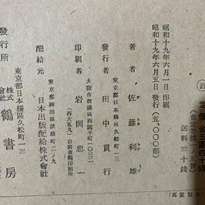 ｃ※ 戦前 会津士道訓 新釋日新館童子訓 佐藤利雄 著 昭和19年5,000部 鶴書房 古書 / N92の画像5