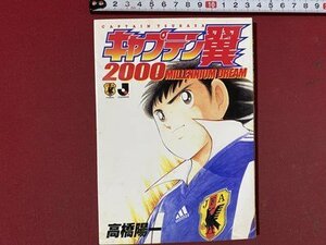 ｃ※※　キャプテン翼2000　MILLENNIUM DREAM　高橋陽一　2002年　集英社　ヤングジャンプコミックス　/　N92