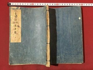 ｍ※※　流善御譜 忠臣蔵　狂歌　 和書　古書　和本　絵入り　/P12