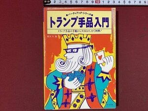 ｃ※※　トランプ手品入門　パーティブックシリーズ　真次久 著　1993年　ナツメ社　/　L4