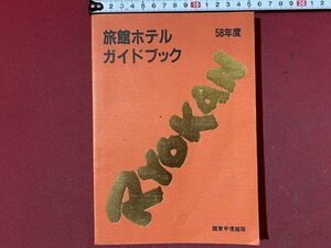 ｃ※※　昭和58年度　旅館ホテルガイドブック　関東甲信越版　当時物　/　L4