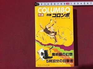 ｓ※　昭和60年 6版　特選 刑事コロンボ ⑥　魔術師の幻想　5時50分の目撃者　W・リンク R・レビンソン　二見書房　昭和レトロ　当時物/LS7