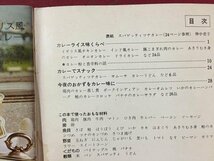 ｓ※※　昭和49年　インスタントから本格派までの カレー料理　主婦の友社　レシピ　昭和レトロ 　当時物/LS5_画像3