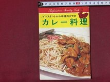 ｓ※※　昭和49年　インスタントから本格派までの カレー料理　主婦の友社　レシピ　昭和レトロ 　当時物/LS5_画像1