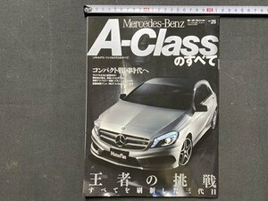 ｃ※※　メルセデス・ベンツAクラスのすべて　平成25年　/　N93