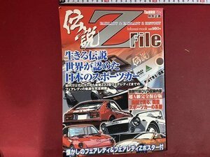 ｃ※※　The絶版車File　伝説 Z File　フェアレディ＆フェアレディZ ヒストリー　2007年　DVDなし　/　N93