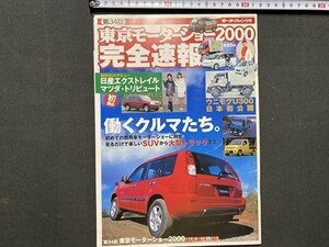 ｃ※※　第34回 東京モーターショー2000 完全速報　平成12年　日産エクストレイル　マツダ・トリビュート　ウニモグU300　/　N93