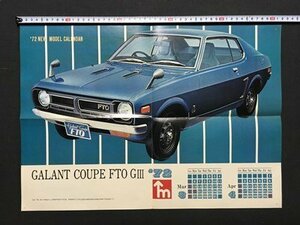 ｍ※※　月刊 モーターマガジン付録　昭和47年新年号付録　GALANT COUPE FTO GⅢ 1972年カレンダー　昭和レトロ　/P3