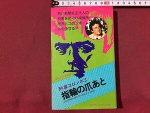 ｓ※　昭和49年 9版　NHKテレビ放送　刑事コロンボ2　指輪の爪あと　W・リンク/R・レビンソン　二見書房　昭和レトロ　当時物　/ LS8