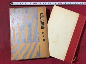 ｓ※※　昭和35年 初版　江戸の風俗　田村栄太郎　雄山閣　昭和レトロ　当時物　/ N99