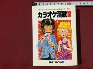 ｓ※　1989年 18版　カラオケ演歌特集　今いちばん歌われている400曲をこの一冊に　シンコーミュージック　当時物　/ LS8