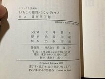 ｓ※※　昭和63年 初版第1刷　おもしろ推理クイズ Part3　トリックを見破れ　藤原宰太郎　光文社文庫　当時物/LS8_画像4