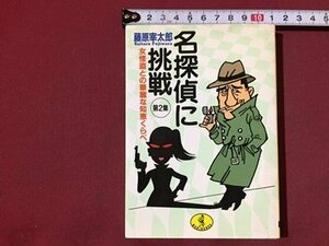 ｓ※※　1991年 初版　名探偵に挑戦 第2集 女鬼頭と華麗な知恵比べ　藤原宰太郎　ワニ文庫　当時物/LS8