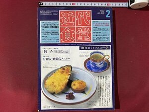 ｃ※　近代食堂　1992年2月号　メニュー特集・餃子　この新手法で売上をのばす　上手なメニュー表示術　旭屋出版　店経営　/　N93