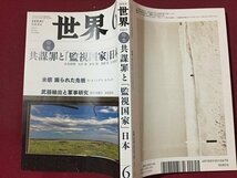 ｓ※※　2017年6月号　世界　特集・共謀罪と「監視国家」日本　岩波書店　書籍　雑誌　 /N94上_画像2