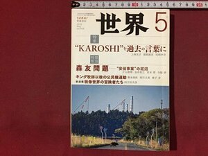 ｓ※※　2018年5月号　世界　KAROSHIを過去の言葉に　岩波書店　書籍　雑誌　 /N94上