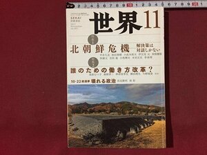 ｓ※※　2017年11月号　世界　特集・北朝鮮危機-解決策は対話しかない　岩波書店　書籍　雑誌　 /N94上