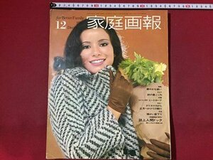 ｓ※6*　昭和44年12月号　家庭画報　表紙・明石リタ　ミートローフ　華やかな装い 他　世界文化社　書籍のみ　昭和レトロ　当時物 / N52