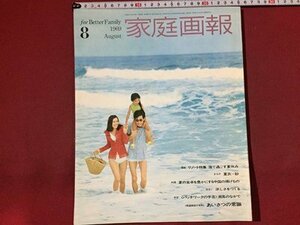 ｓ※6*　昭和44年8月号　家庭画報　表紙・菅原光胖 後藤理重　海で過ごす夏休み 他　世界文化社　書籍のみ　昭和レトロ　当時物 / N52