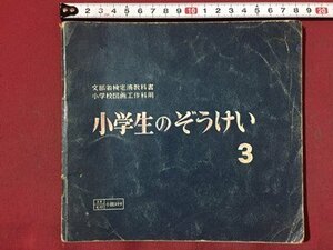 ｓ※※　昭和29年　教科書　しょうがくせいのぞうけい 3　光村図書　書き込み有　昭和レトロ　当時物　　/ N53