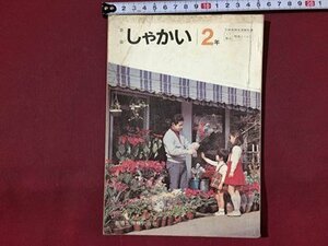 ｓ※※　昭和54年　小学校 教科書　新版 しゃかい　2年　教育出版　書き込み有　昭和レトロ　当時物　　/ N53