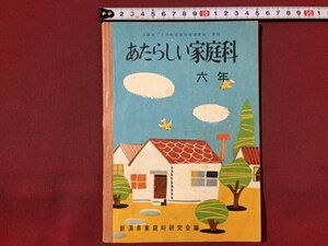 ｓ※※　昭和33年　小学校 教科書　あたらしい家庭科　六年　新潟県家庭科研究会編　国際図書　書き込み有　昭和レトロ　当時物　　/ N53